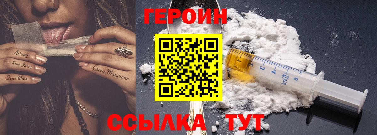 Героин белый  Вход с VPN  Героин  Советская Гавань 